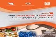 کیف نجات در شرایط بحرانی مانند جنگ شامل چه مواردی است؟